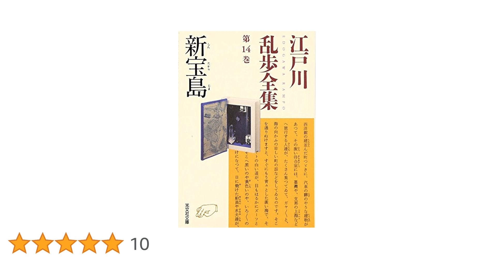 書道全集 平凡社 第1巻〜第14巻 １４冊 江戸川乱歩全集 第14巻 新宝島 (光文社文庫) | 江戸川 乱歩 |本